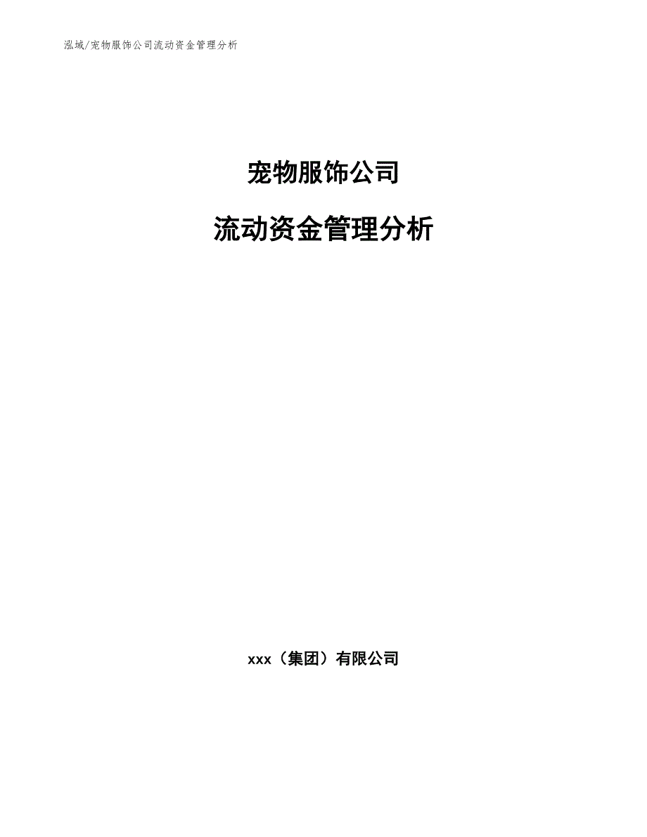 宠物服饰公司流动资金管理分析_第1页