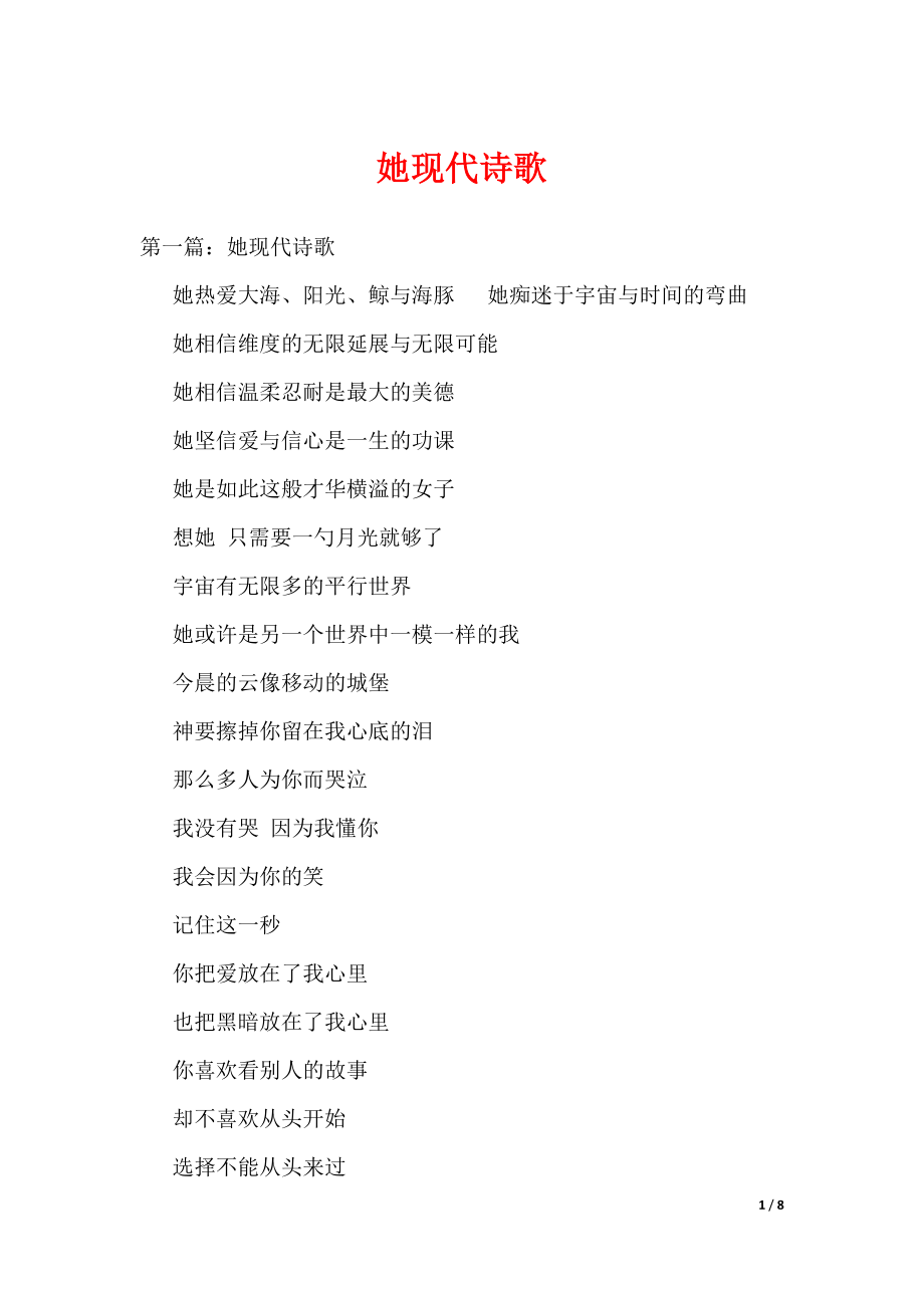 她现代诗歌（可编辑）_第1页