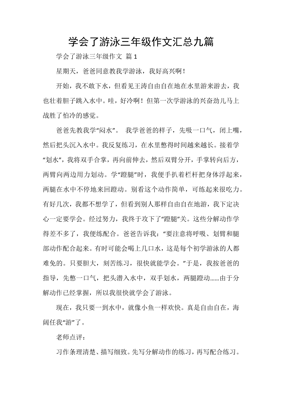 学会了游泳三年级作文汇总九篇_第1页