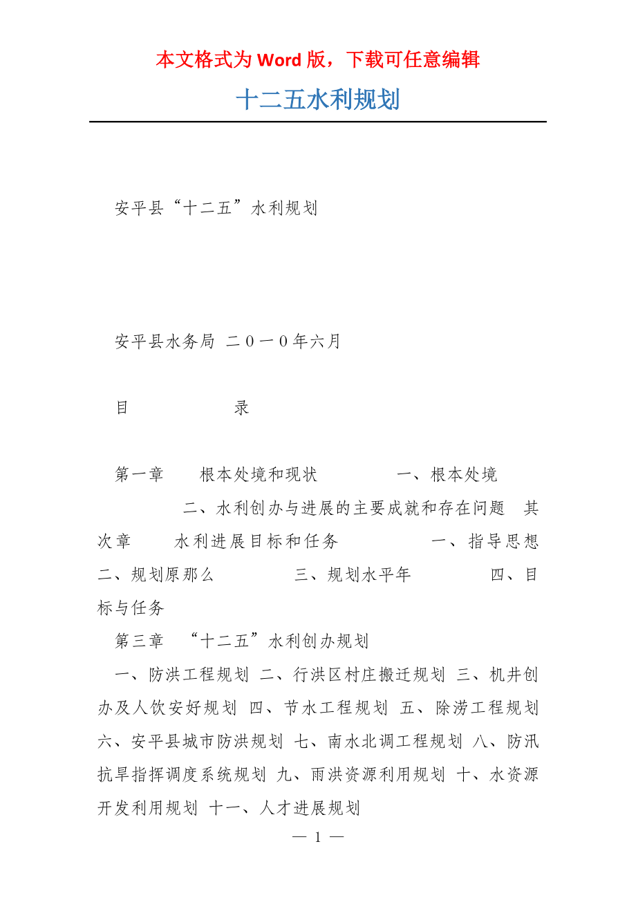 十二五水利规划_第1页
