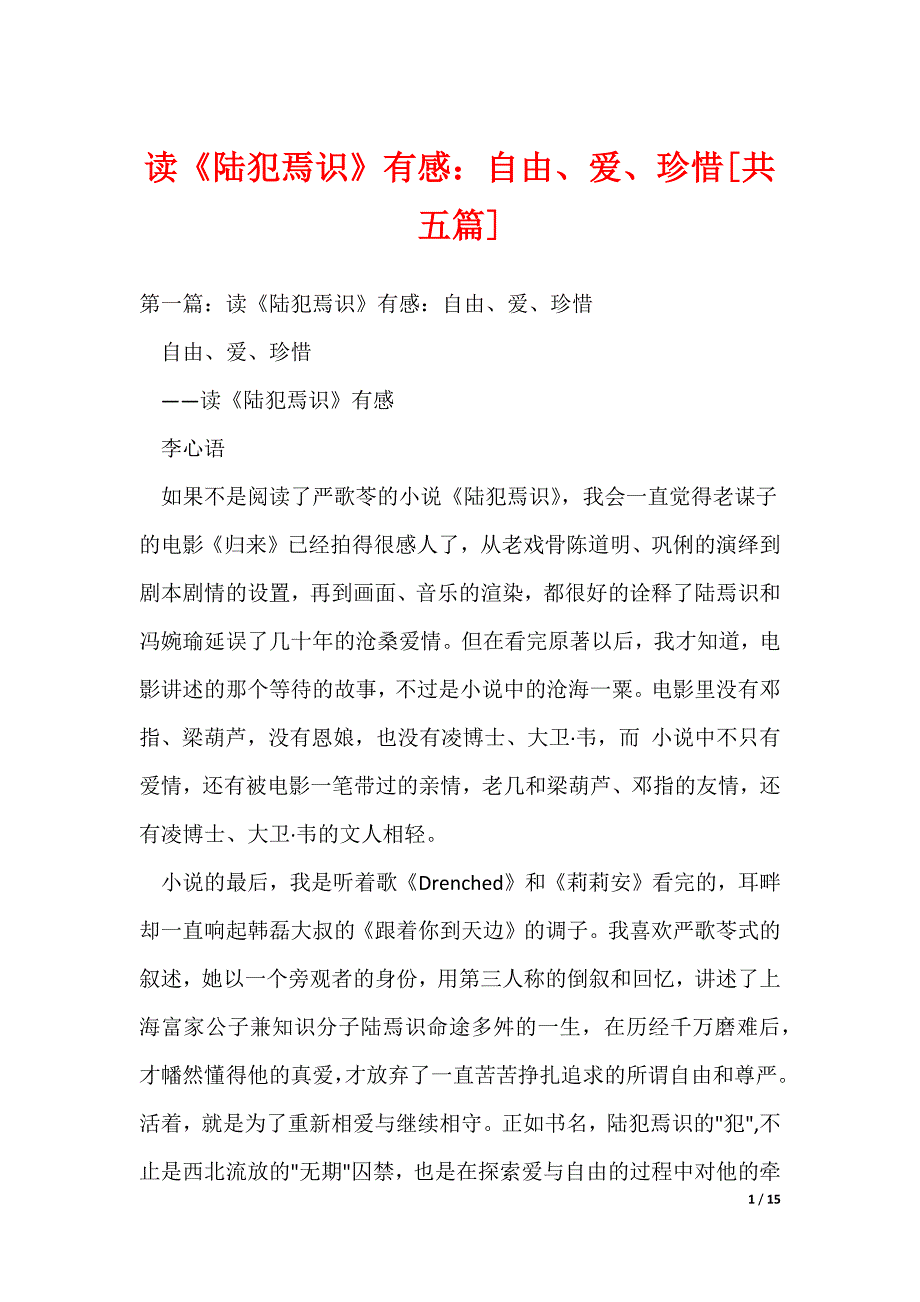 读《陆犯焉识》有感：自由、爱、珍惜[共五篇]（可编辑）_第1页