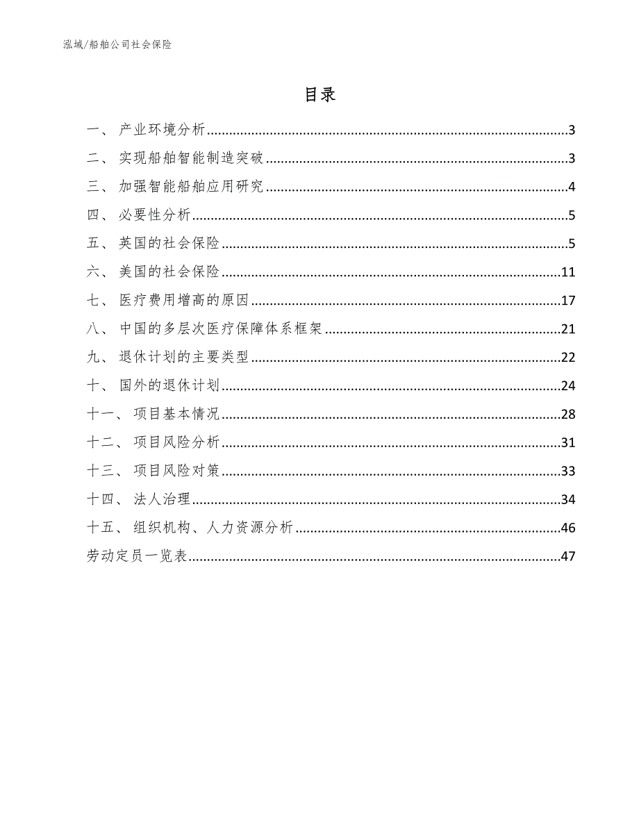 船舶公司社会保险_参考_第2页