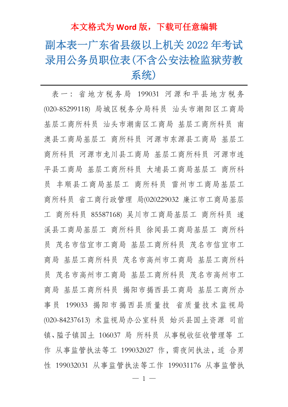 副本表一广东省县级以上机关2022年考试录用公务员职位表(不含公安法检监狱劳教系统)_第1页