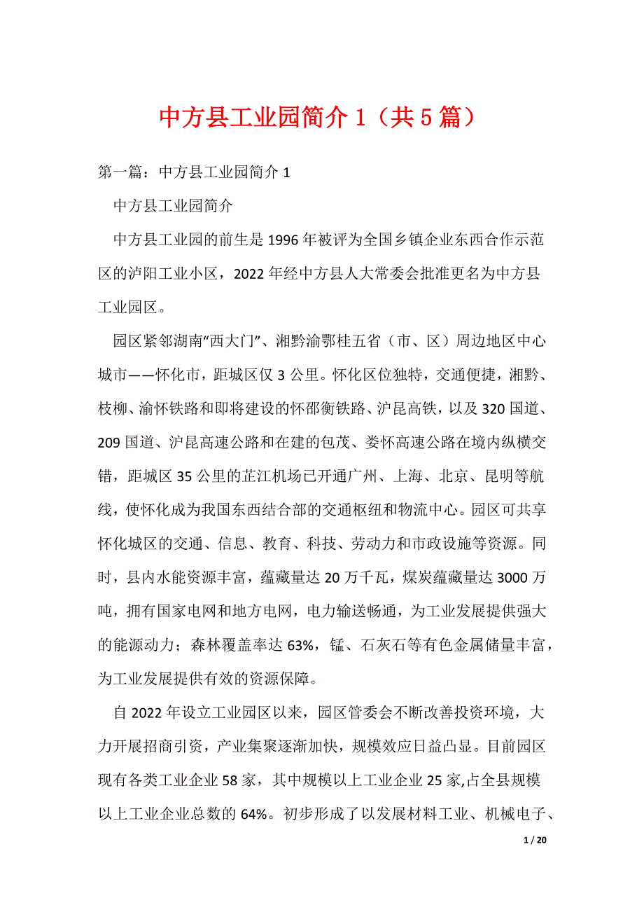 中方县工业园简介1（共5篇）（可编辑）_第1页