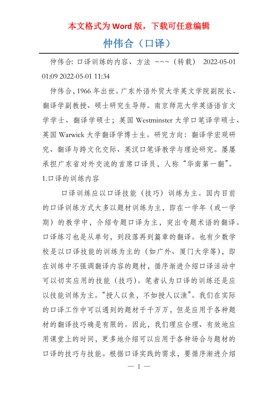 仲伟合（口译）_第1页