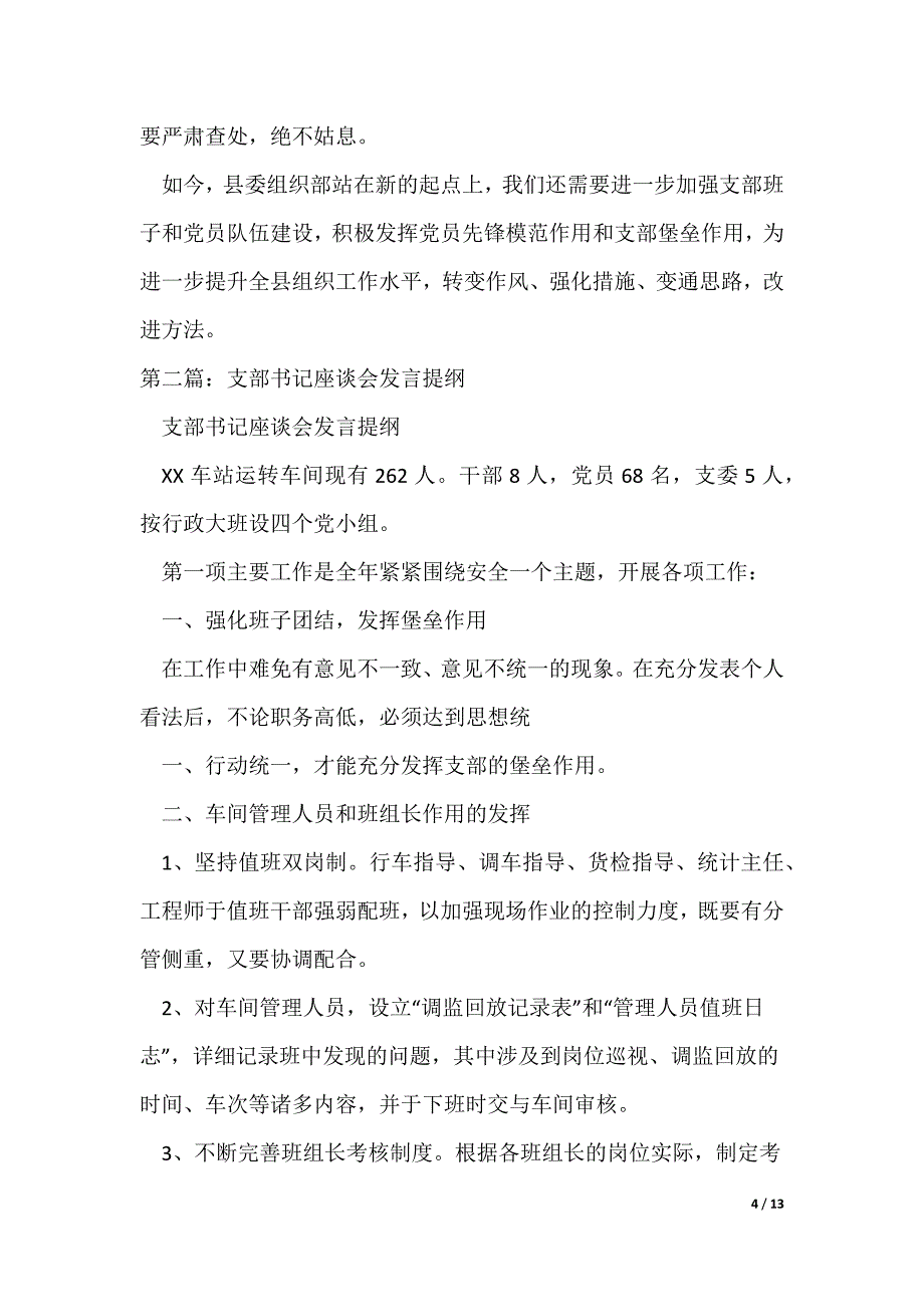 支部书记党建工作座谈会交流发言材料（可编辑）_第4页