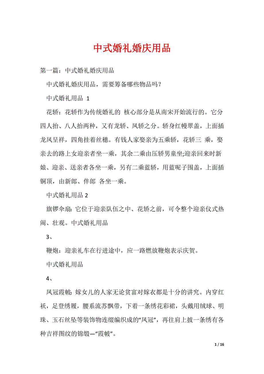 中式婚礼婚庆用品（可编辑）_第1页