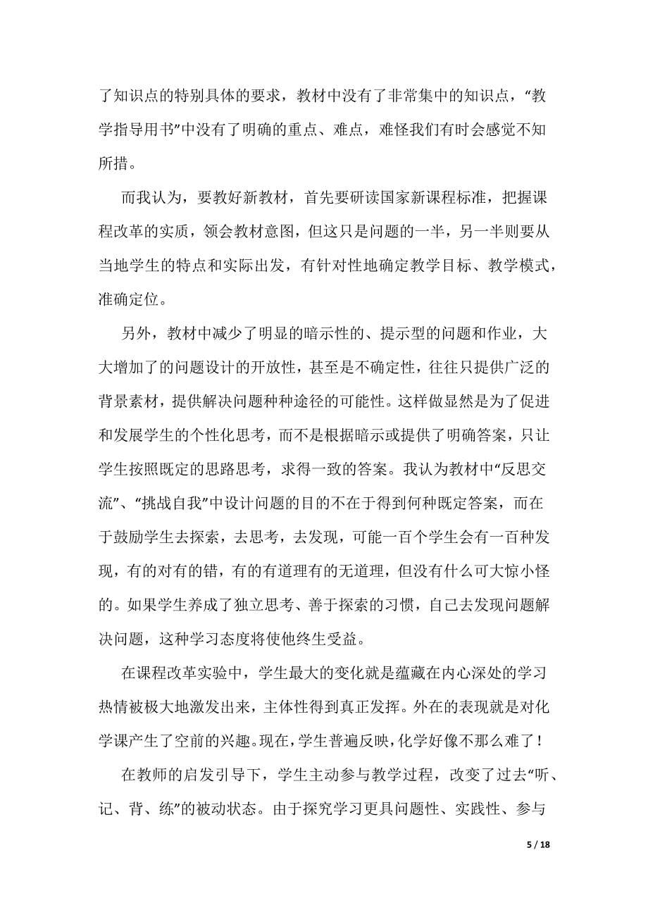 化学新课标学习感悟（可编辑）_第5页