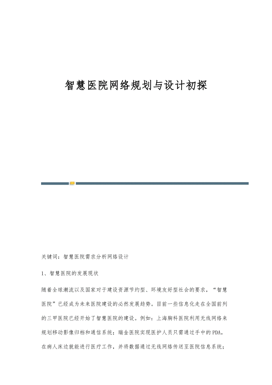 智慧医院网络规划与设计初探_第1页