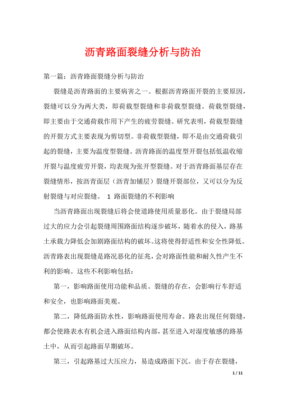 沥青路面裂缝分析与防治（可编辑）_第1页