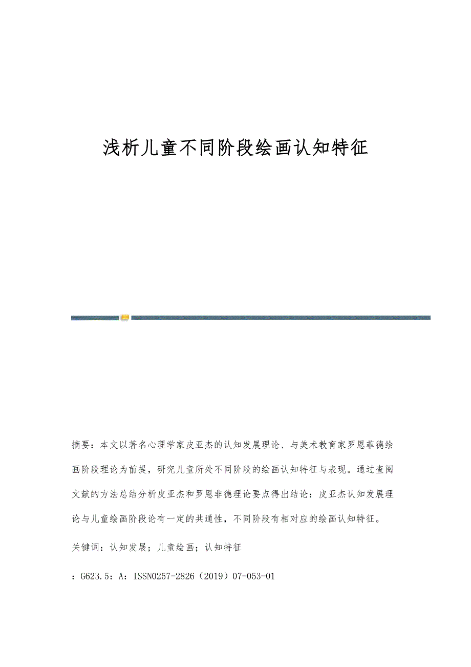 浅析儿童不同阶段绘画认知特征_第1页