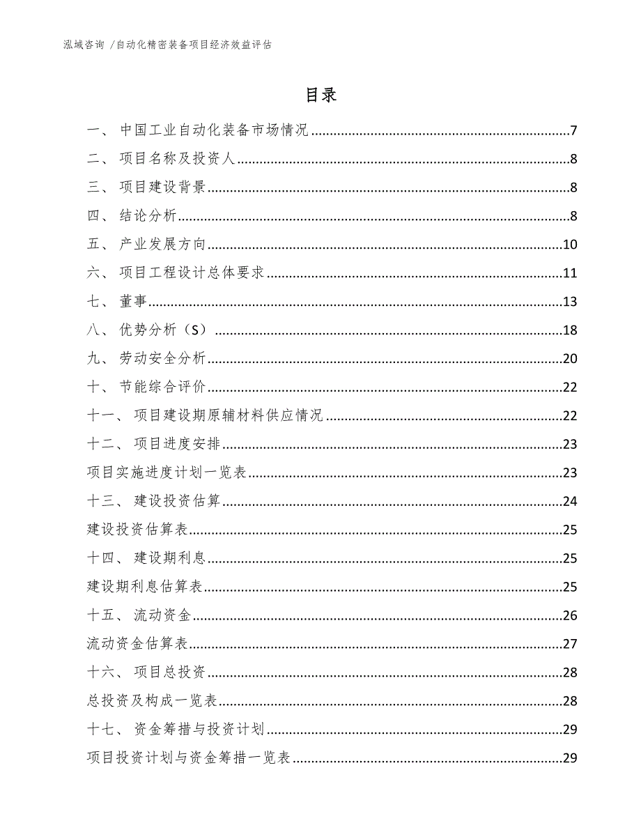 自动化精密装备项目经济效益评估-范文模板_第1页