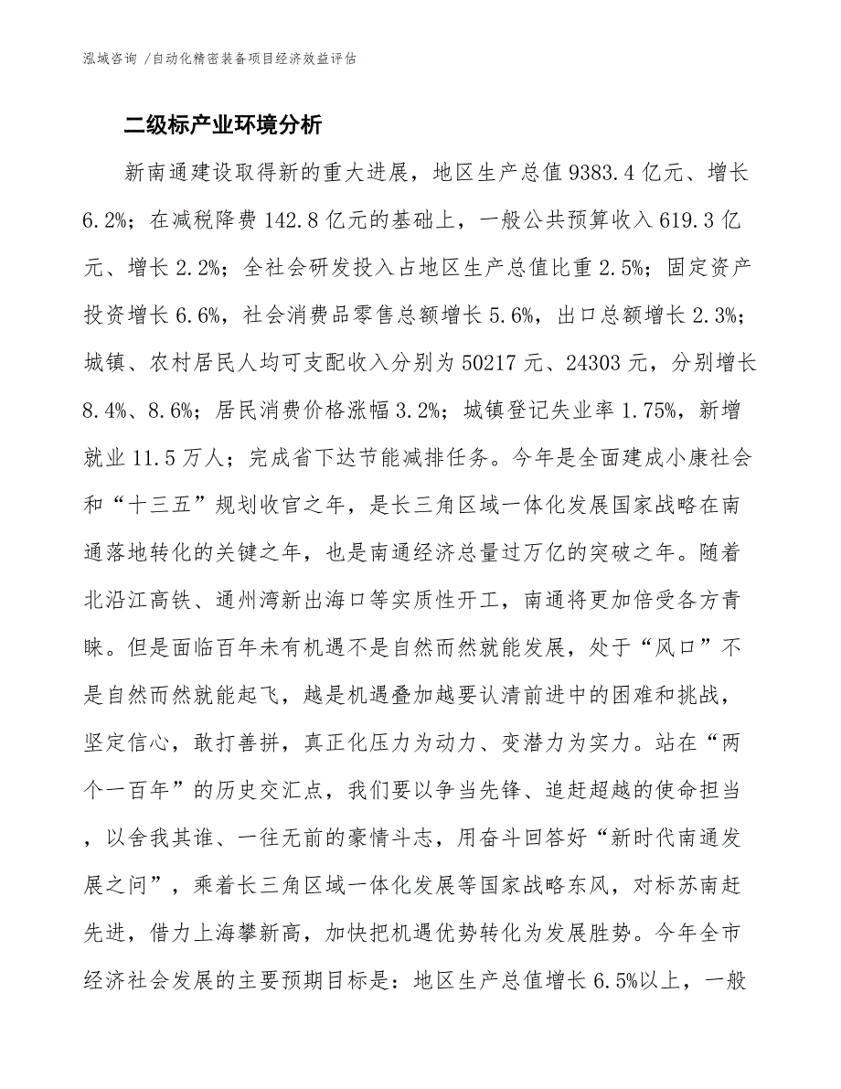 自动化精密装备项目经济效益评估-范文模板_第4页