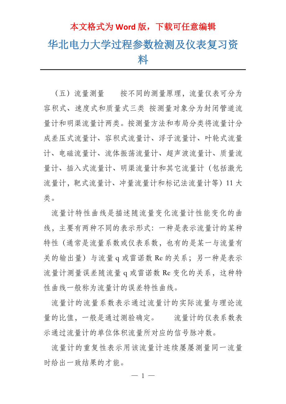 华北电力大学过程参数检测及仪表复习资料_第1页