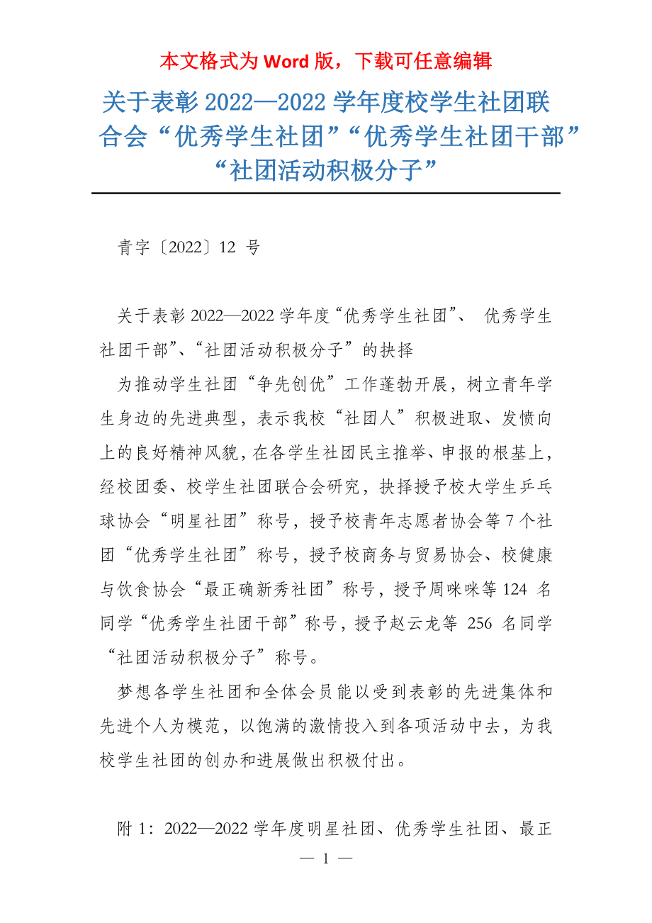 关于表彰2022—2022学年度校学生社团联合会“优秀学生社团”“优秀学生社团干部”“社团活动积极分子”_第1页