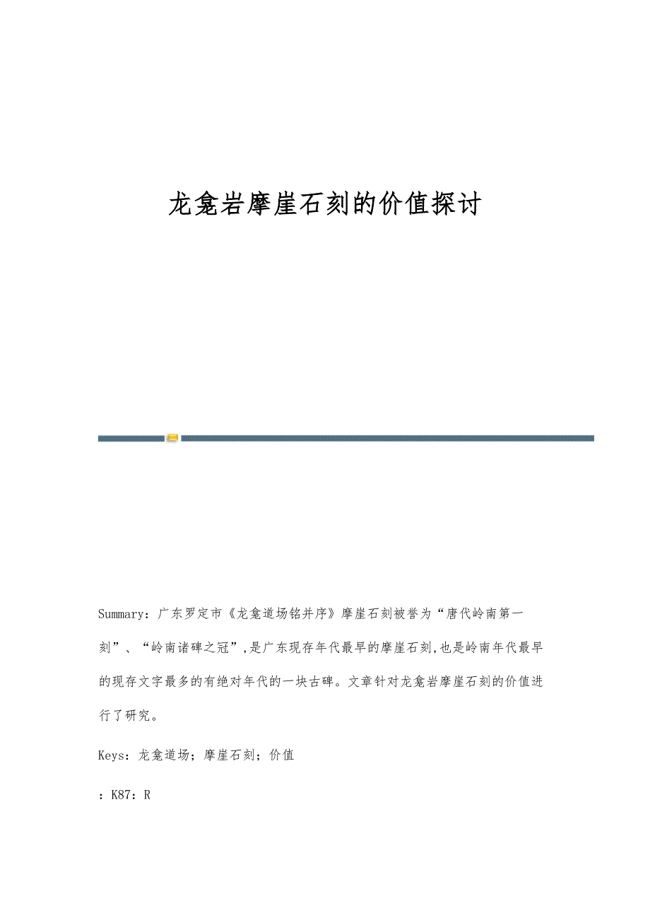 龙龛岩摩崖石刻的价值探讨_第1页
