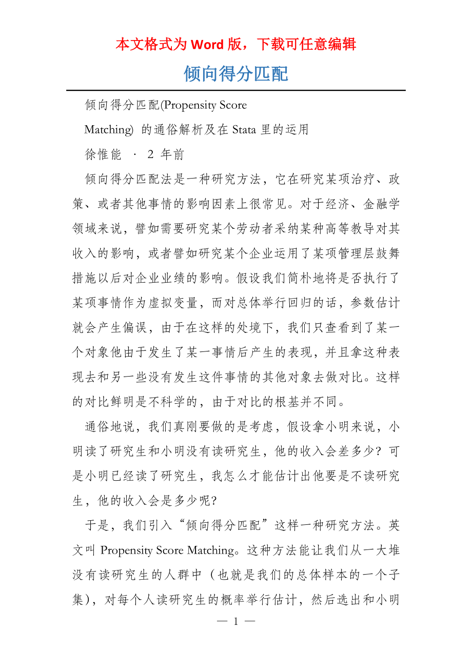 倾向得分匹配_第1页