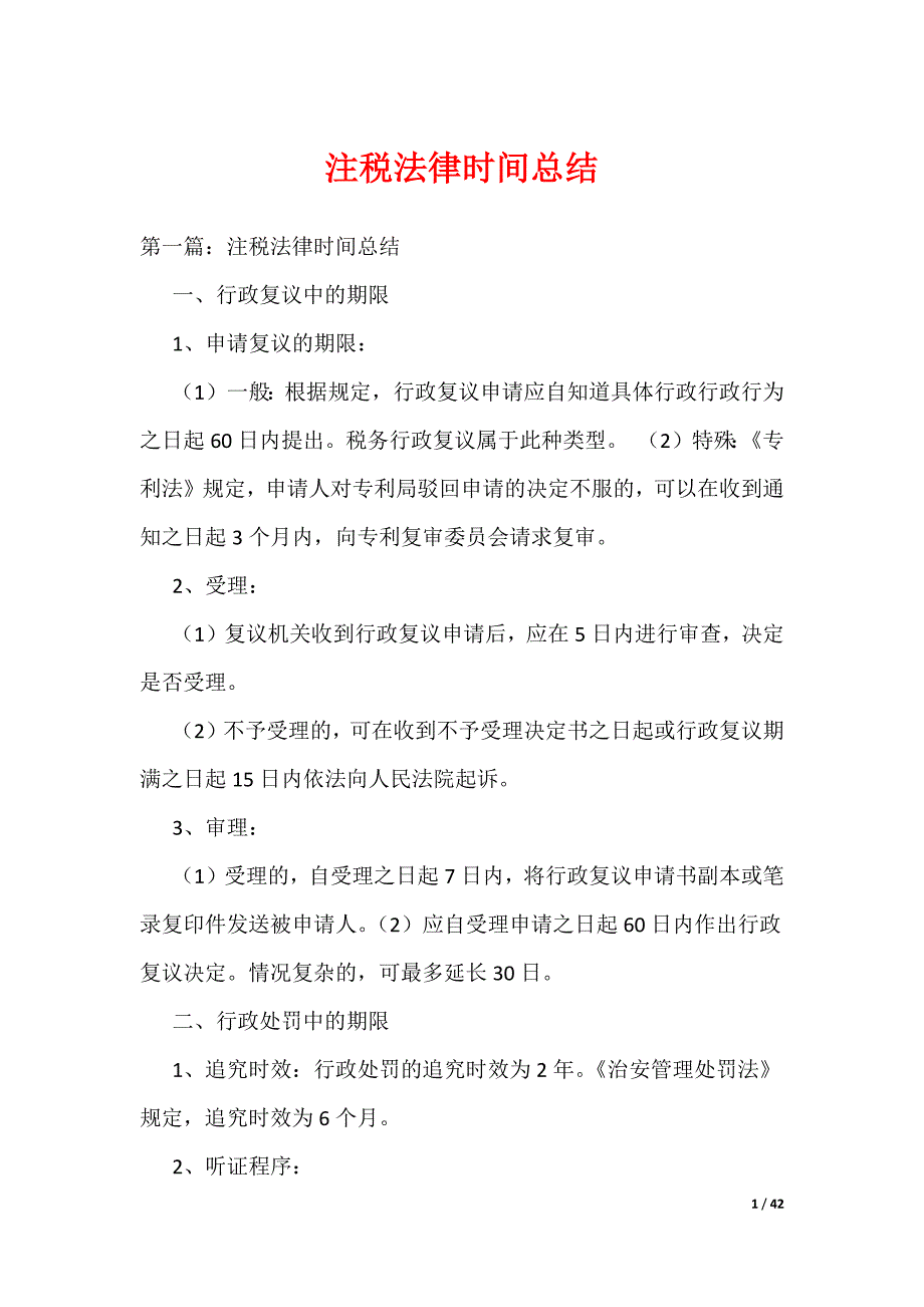 注税法律时间总结（可编辑）_第1页