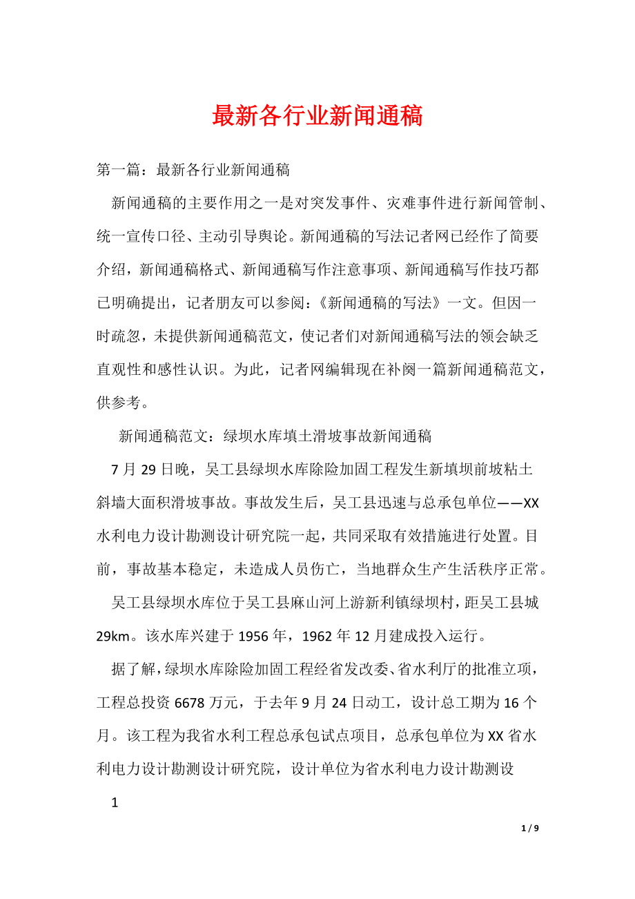 最新各行业新闻通稿（可编辑）_第1页