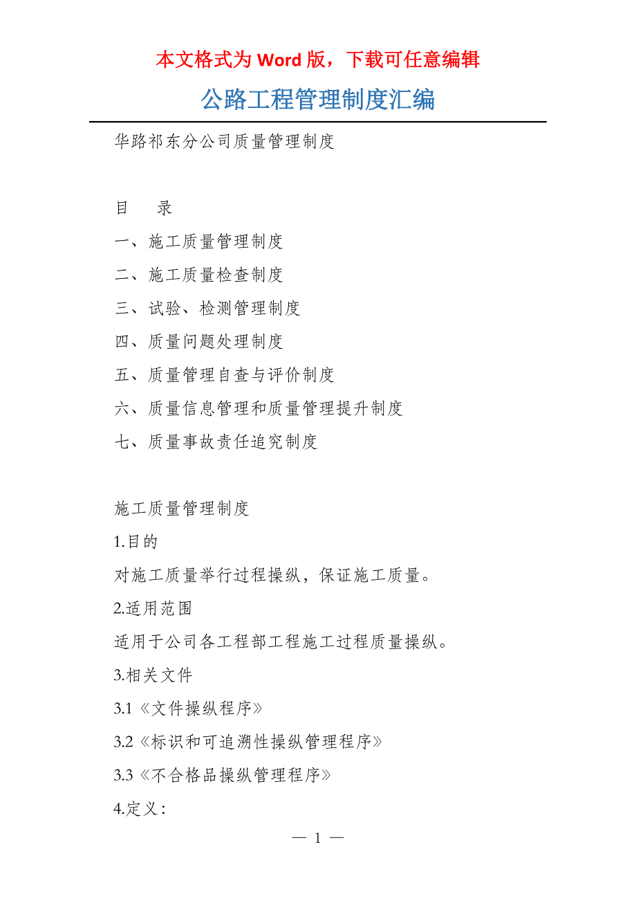 公路工程管理制度汇编_第1页