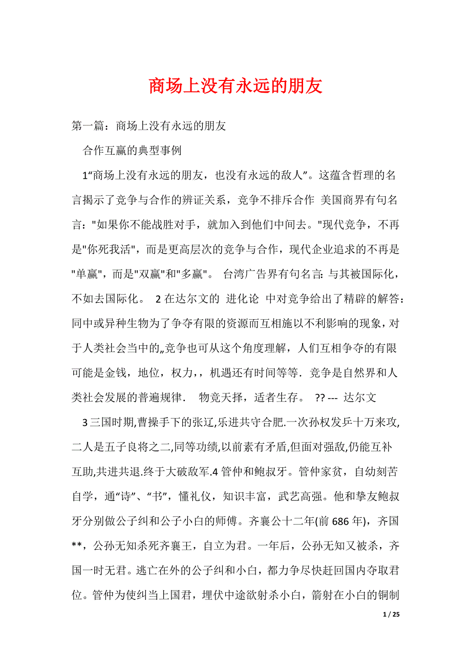 商场上没有永远的朋友（可编辑）_第1页