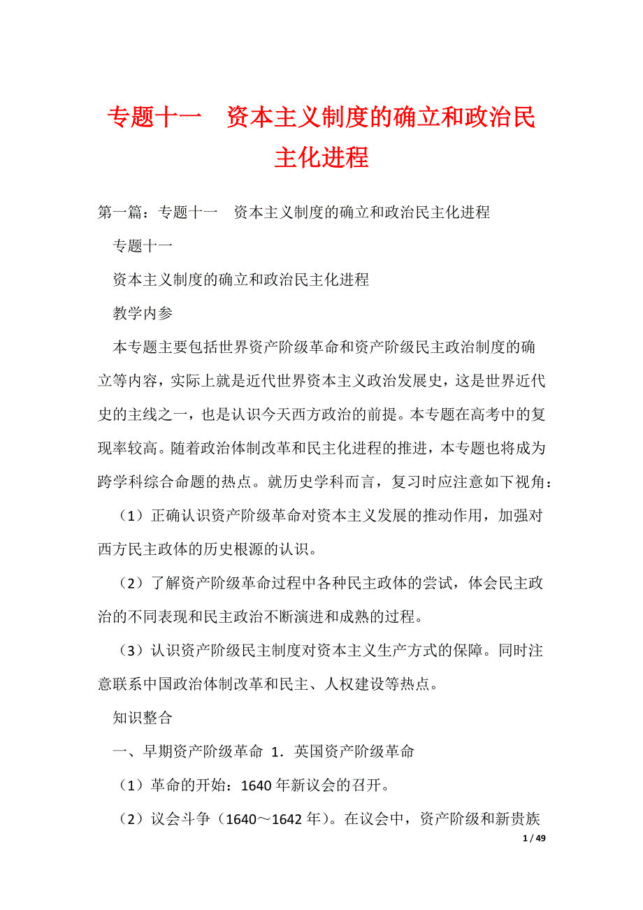 专题十一资本主义制度的确立和政治民主化进程（可编辑）_第1页