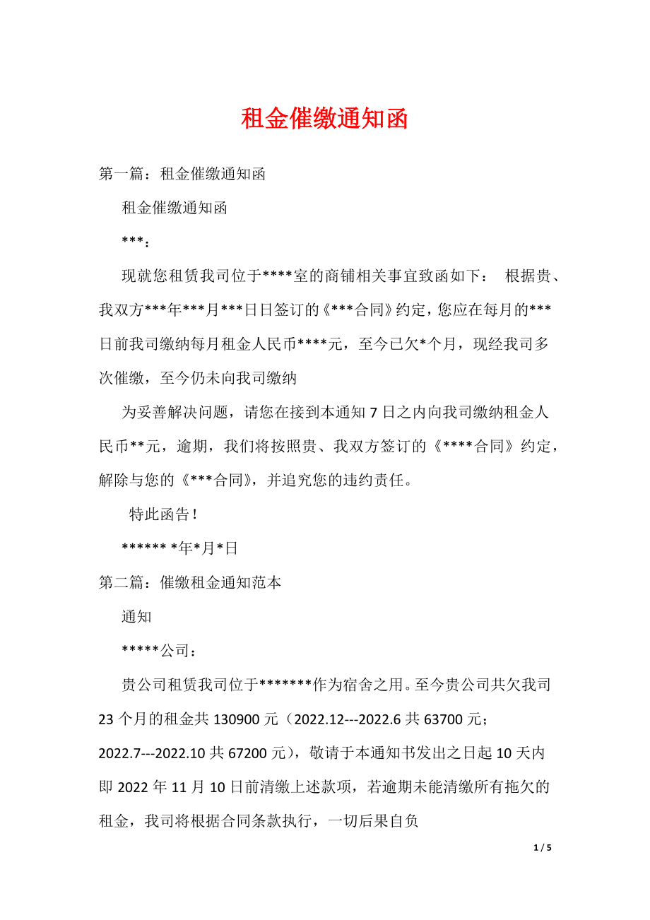 租金催缴通知函（可编辑）_第1页