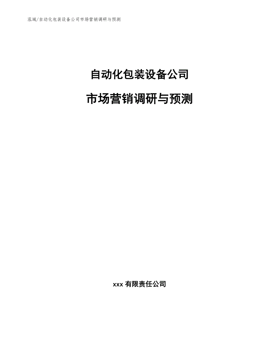 自动化包装设备公司市场营销调研与预测_参考_第1页