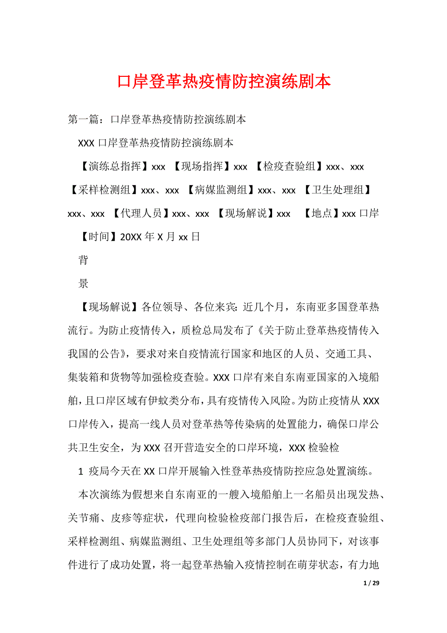 口岸登革热疫情防控演练剧本（可编辑）_第1页