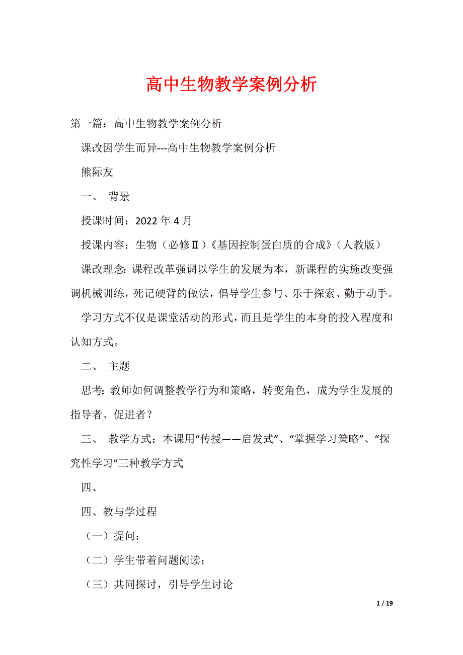 高中生物教学案例分析（可编辑）_第1页