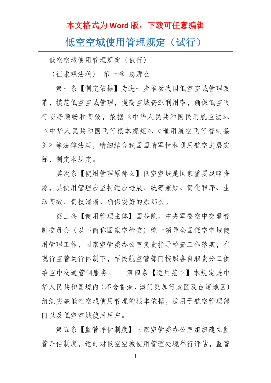 低空空域使用管理规定（试行）_第1页