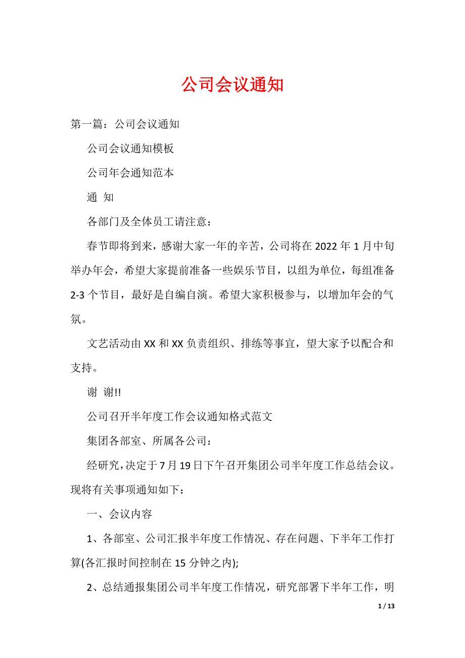 公司会议通知（可编辑）_第1页