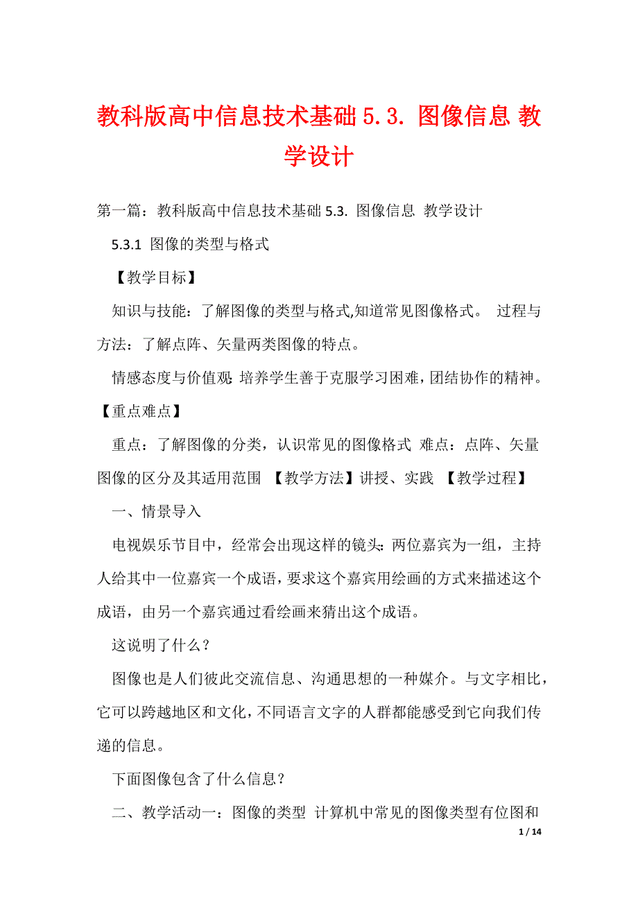 教科版高中信息技术基础5.3. 图像信息 教学设计（可编辑）_第1页