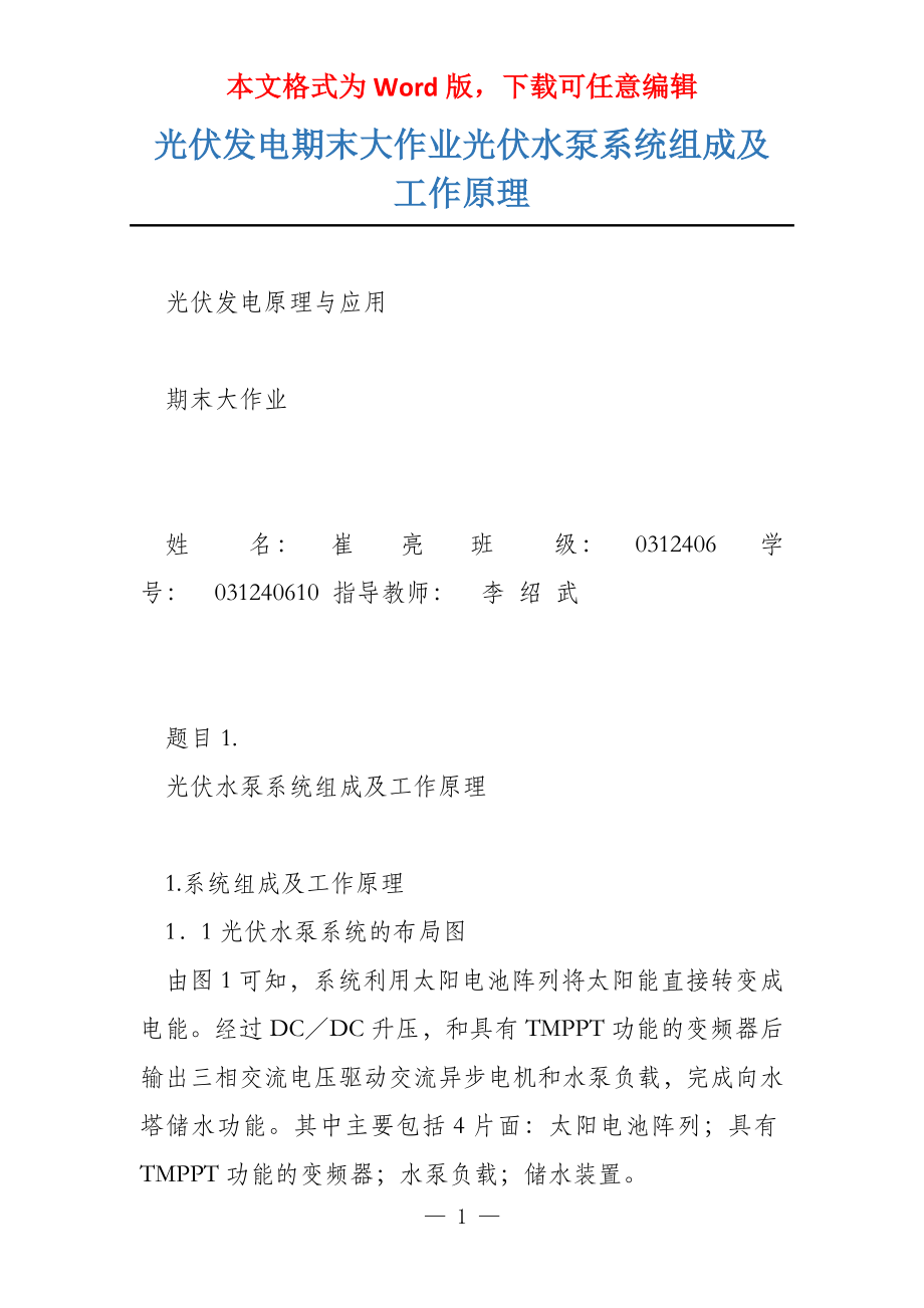 光伏发电期末大作业光伏水泵系统组成及工作原理_第1页
