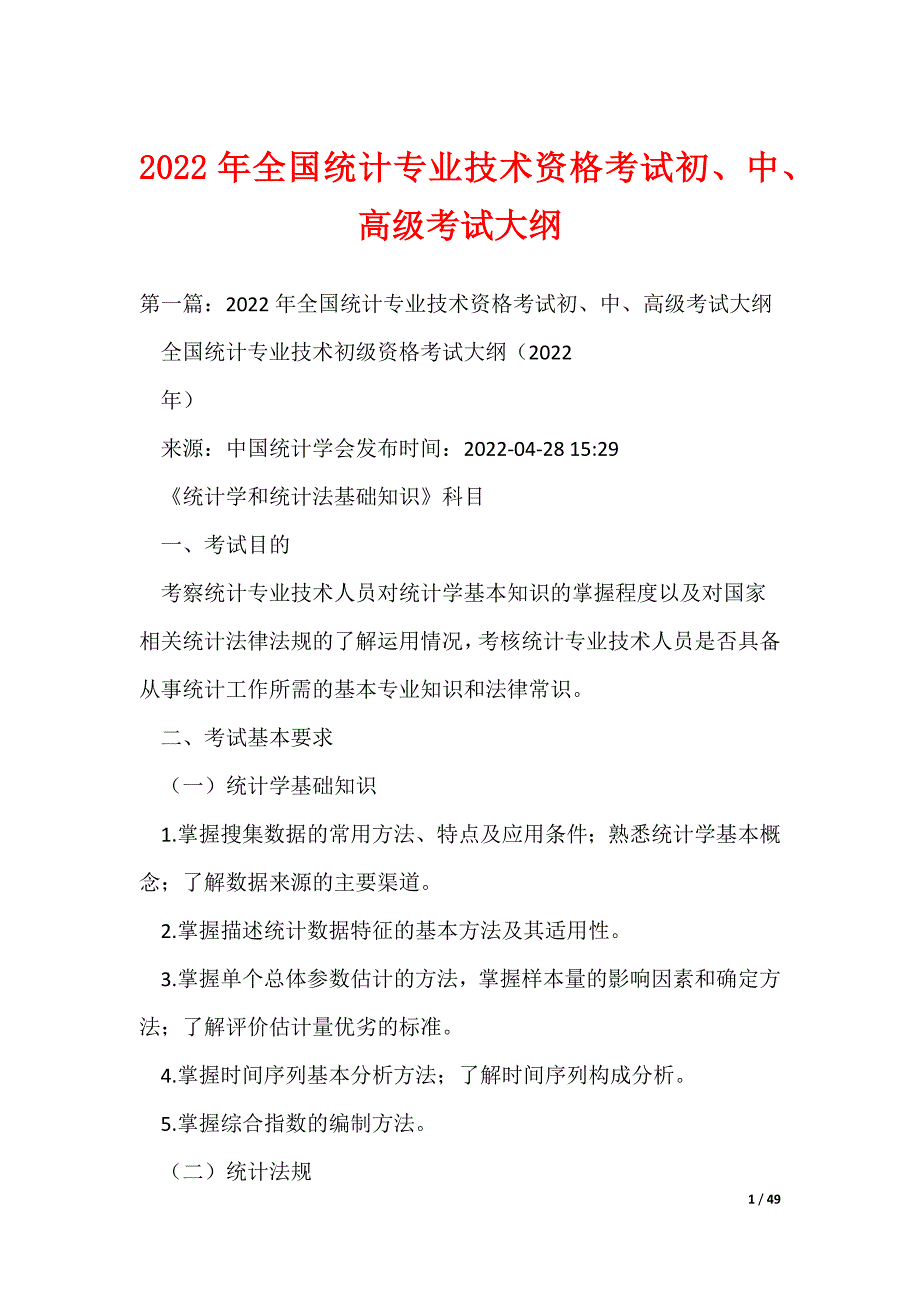 2022年全国统计专业技术资格考试初、中、高级考试大纲（可编辑）_第1页