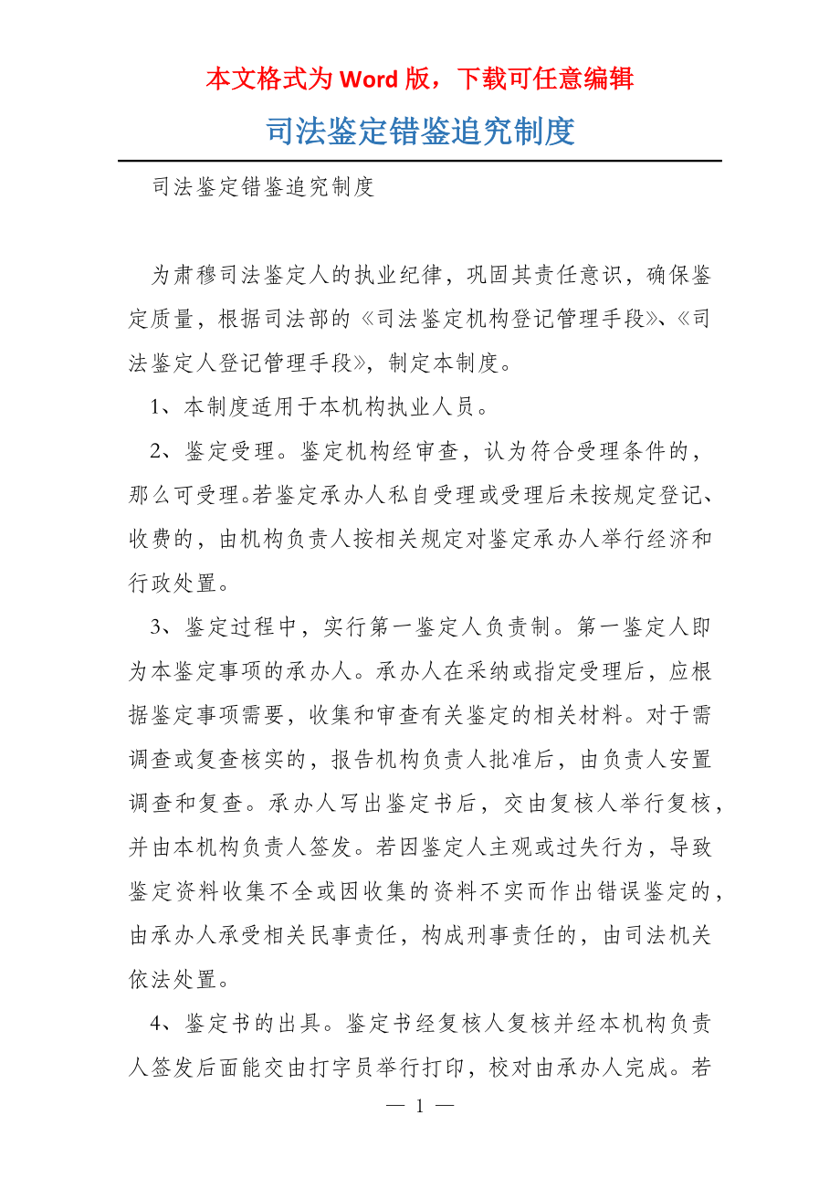 司法鉴定错鉴追究制度_第1页