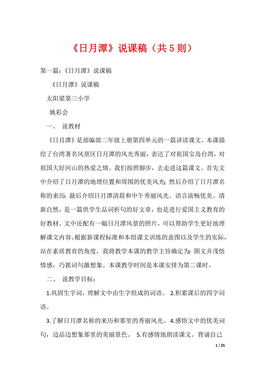 《日月潭》说课稿（共5则）（可编辑）_第1页