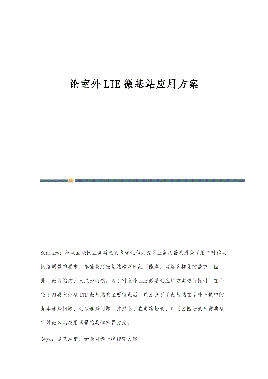 论室外LTE微基站应用_第1页