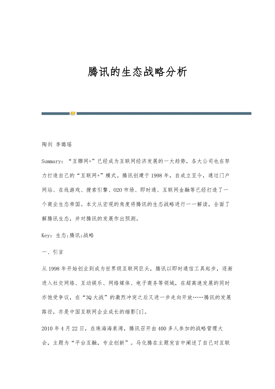 腾讯的生态战略分析_第1页