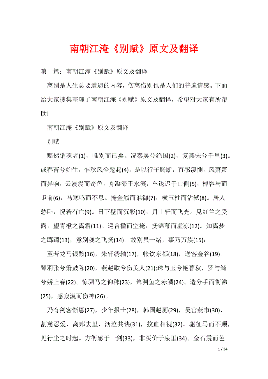南朝江淹《别赋》原文及翻译（可编辑）_第1页