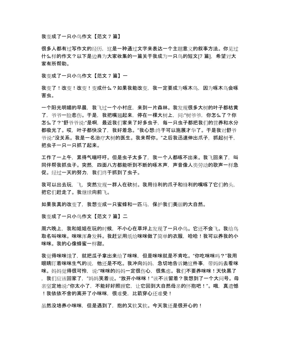 我变成了一只小鸟作文范文7篇_第1页