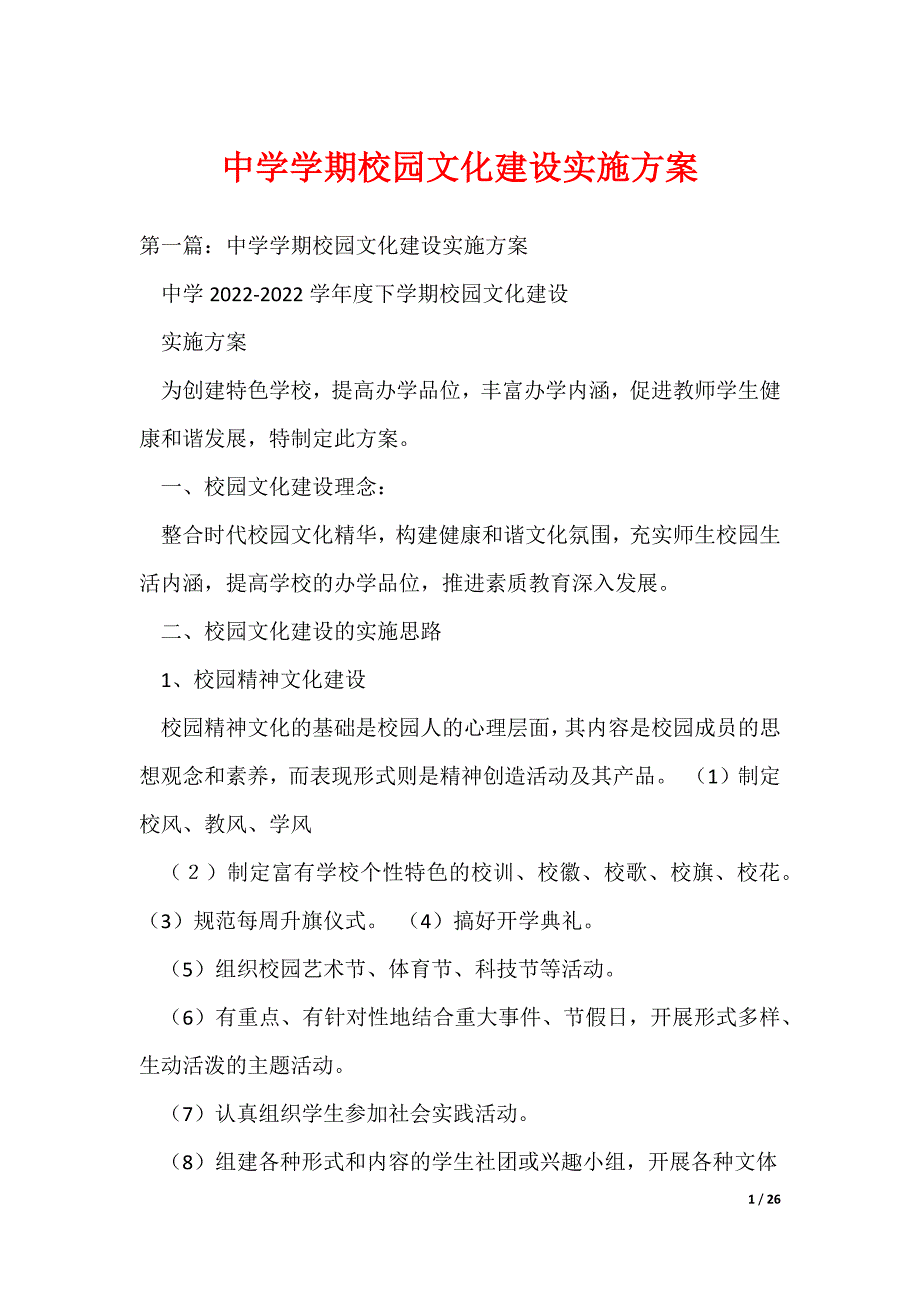 中学学期校园文化建设实施方案（可编辑）_第1页