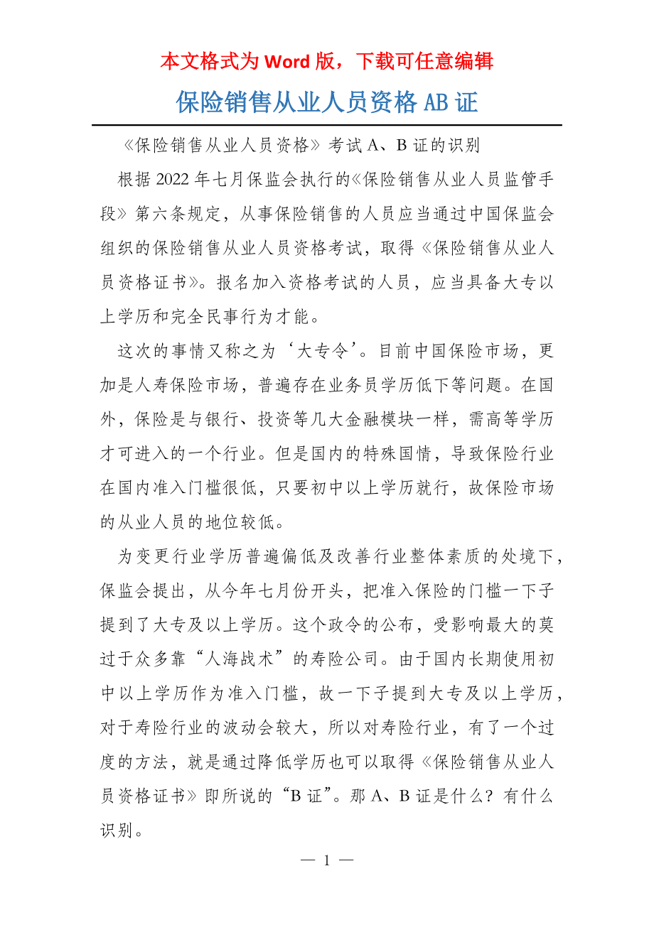 保险销售从业人员资格AB证_第1页
