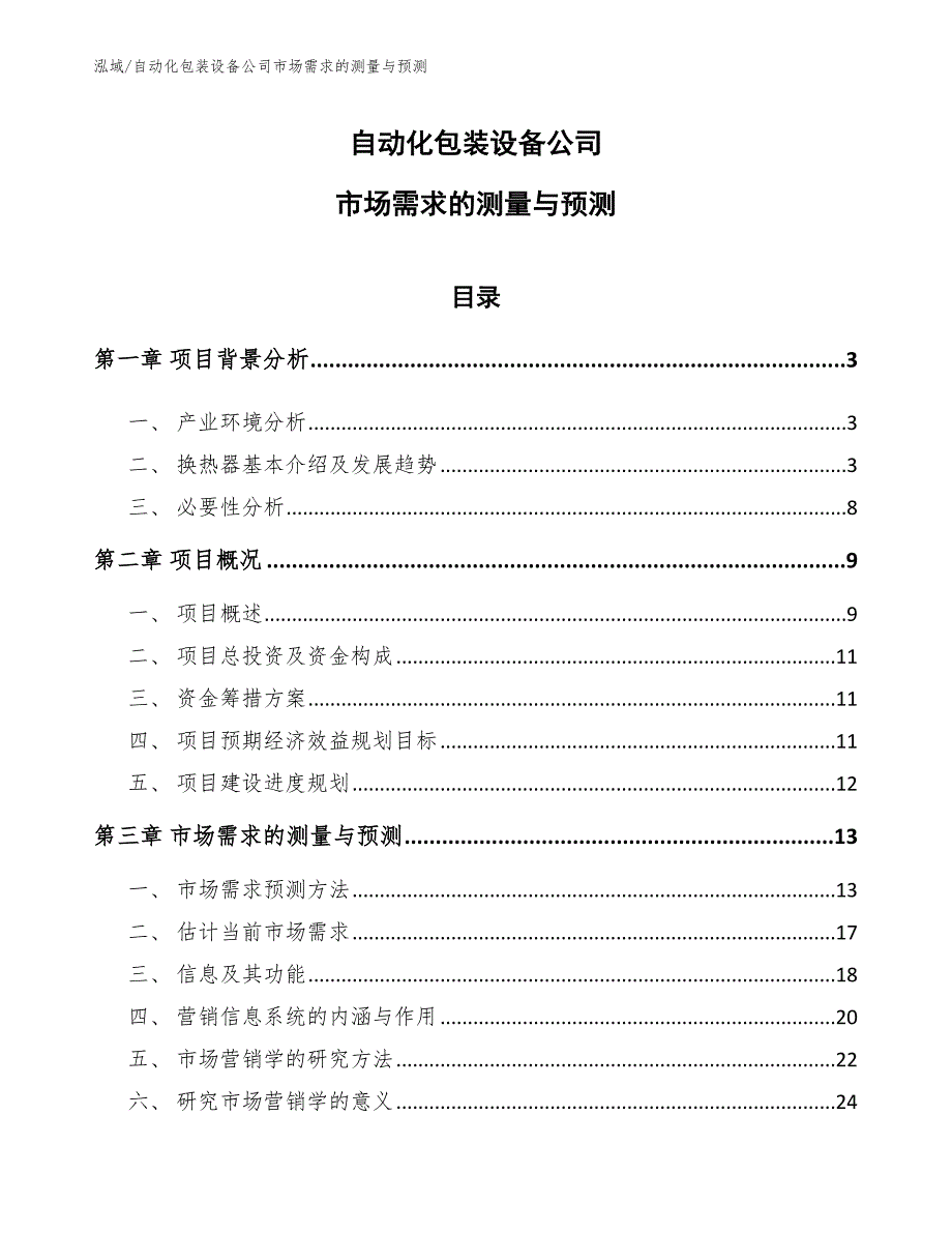 自动化包装设备公司市场需求的测量与预测_参考_第1页