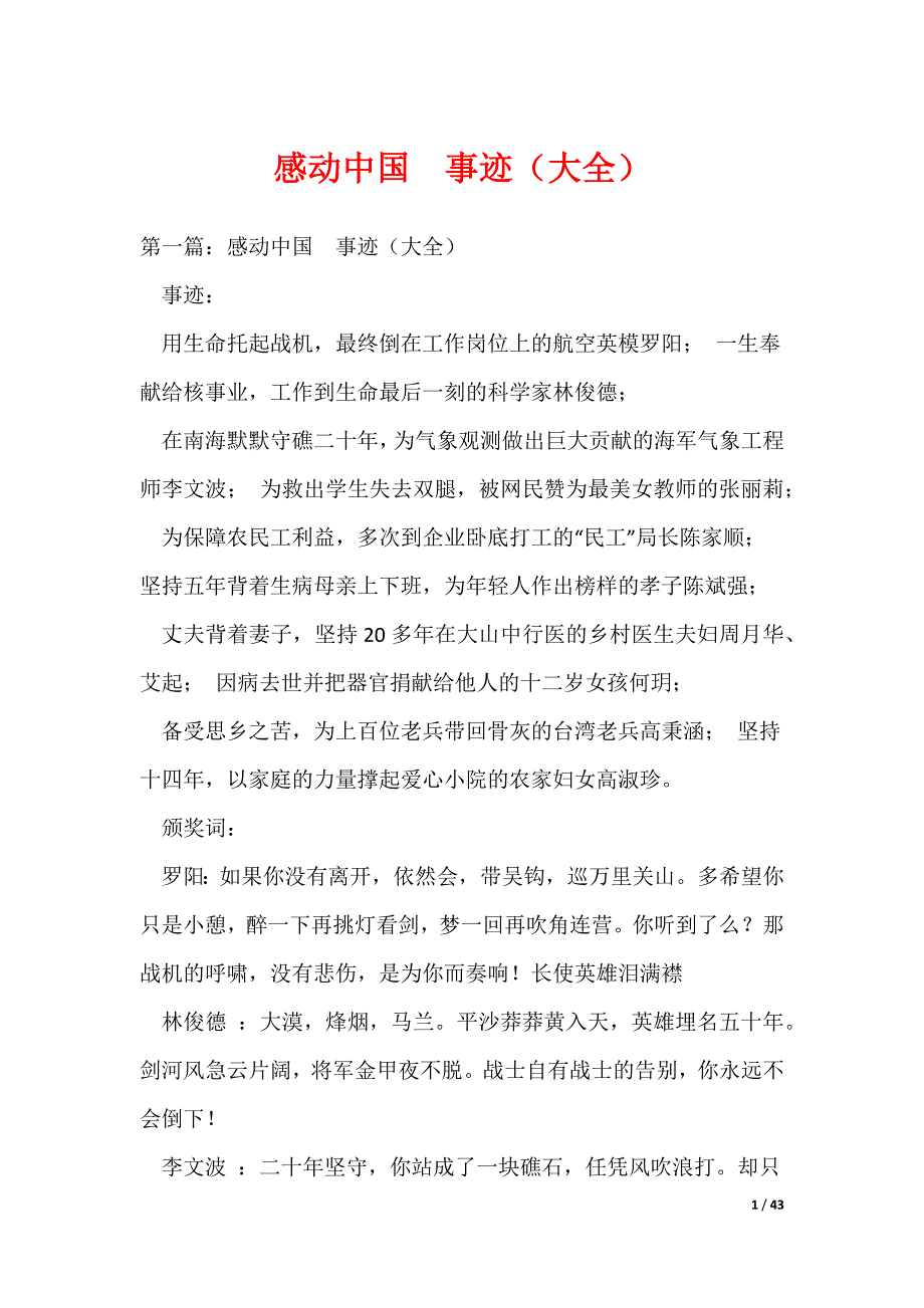 感动中国事迹（大全）（可编辑）_第1页