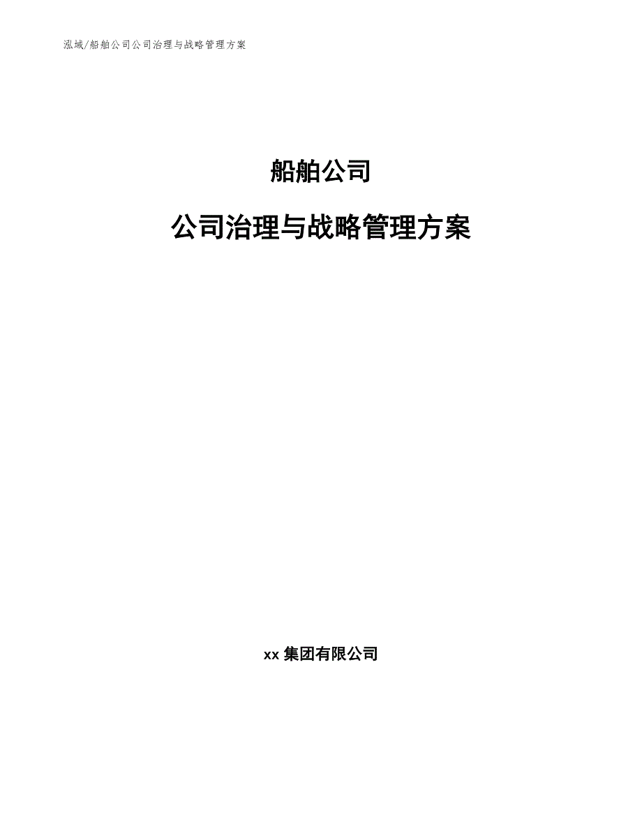 船舶公司公司治理与战略管理方案_第1页