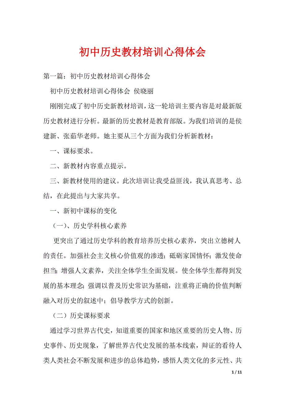 初中历史教材培训心得体会（可编辑）_第1页
