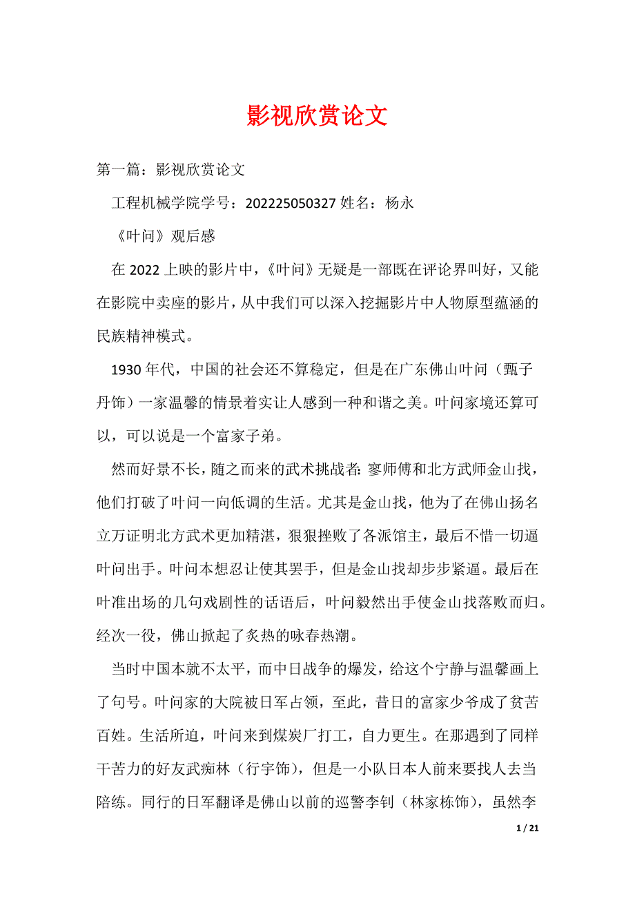 影视欣赏论文_3（可编辑）_第1页