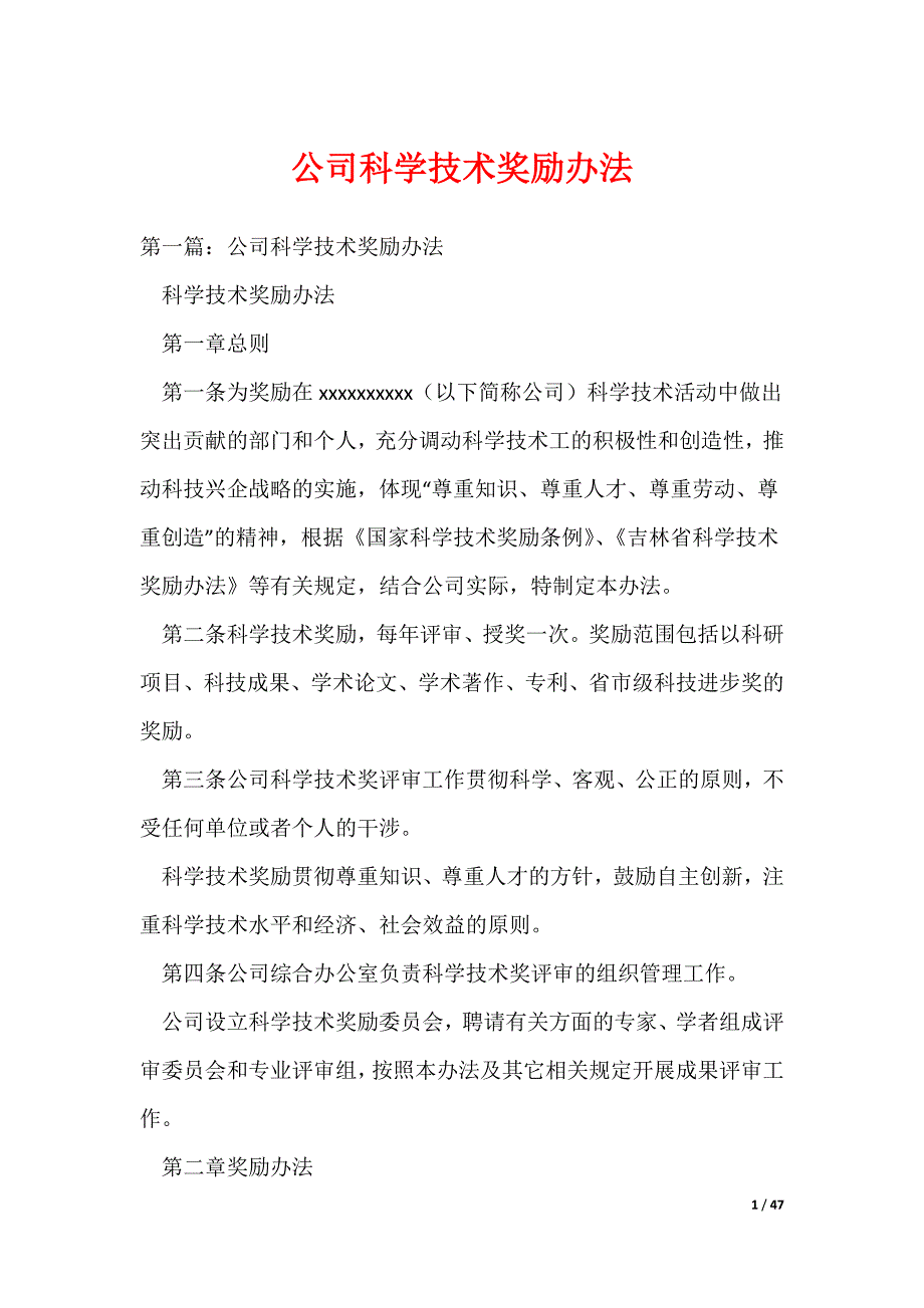 公司科学技术奖励办法（可编辑）_第1页