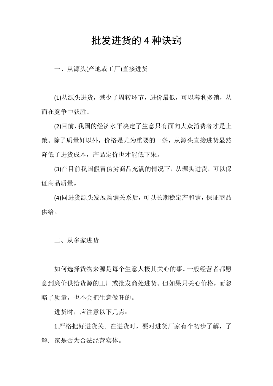 批发进货的4种诀窍_第1页